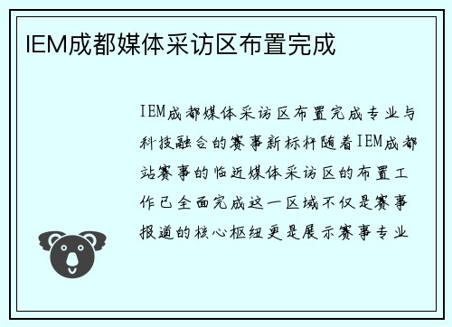 IEM成都媒体采访区布置完成