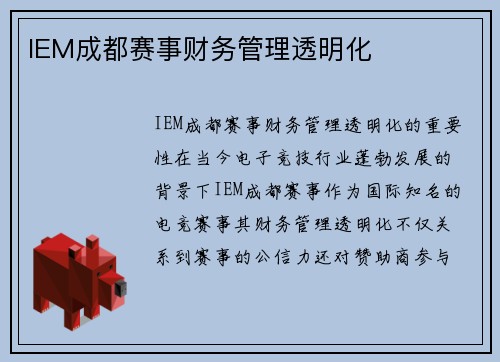 IEM成都赛事财务管理透明化