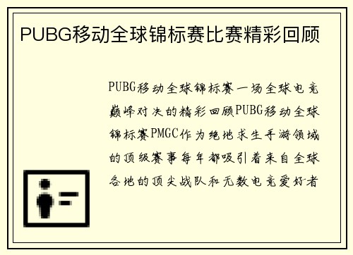 PUBG移动全球锦标赛比赛精彩回顾