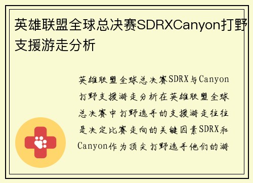 英雄联盟全球总决赛SDRXCanyon打野支援游走分析