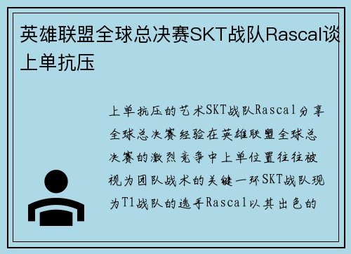 英雄联盟全球总决赛SKT战队Rascal谈上单抗压
