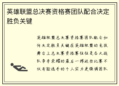 英雄联盟总决赛资格赛团队配合决定胜负关键