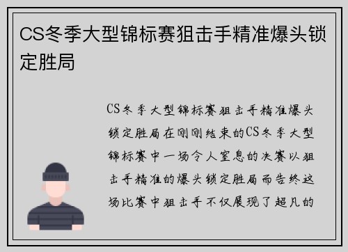 CS冬季大型锦标赛狙击手精准爆头锁定胜局