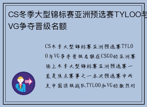 CS冬季大型锦标赛亚洲预选赛TYLOO与VG争夺晋级名额