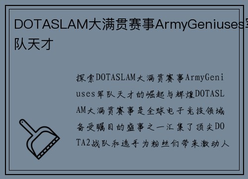 DOTASLAM大满贯赛事ArmyGeniuses军队天才