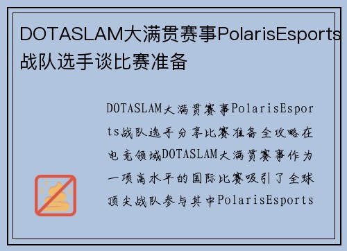 DOTASLAM大满贯赛事PolarisEsports战队选手谈比赛准备