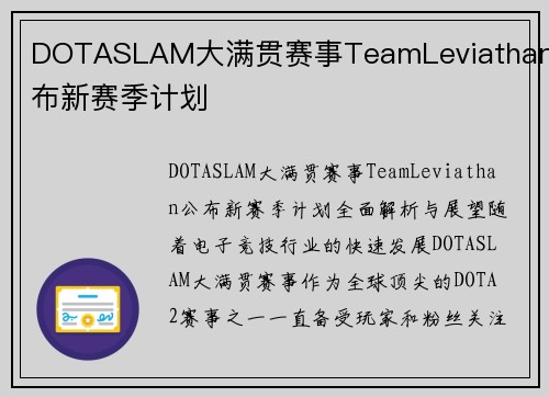 DOTASLAM大满贯赛事TeamLeviathan公布新赛季计划