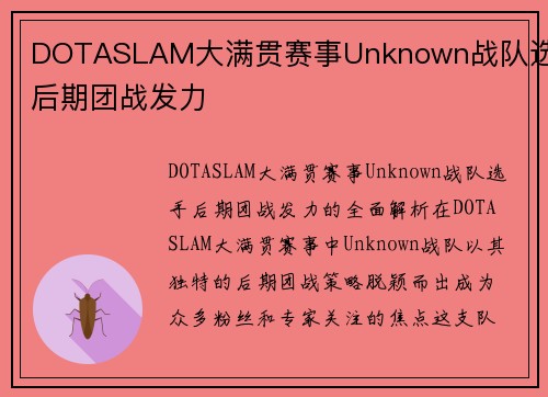 DOTASLAM大满贯赛事Unknown战队选手后期团战发力