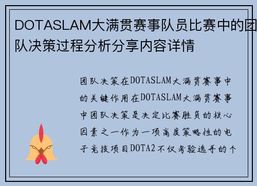 DOTASLAM大满贯赛事队员比赛中的团队决策过程分析分享内容详情