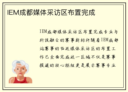 IEM成都媒体采访区布置完成