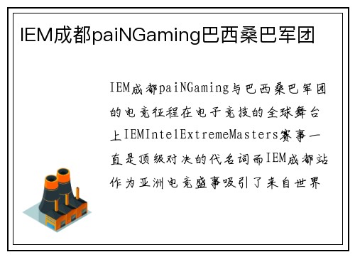 IEM成都paiNGaming巴西桑巴军团