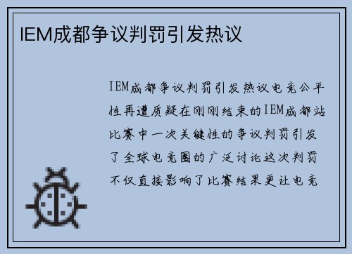 IEM成都争议判罚引发热议