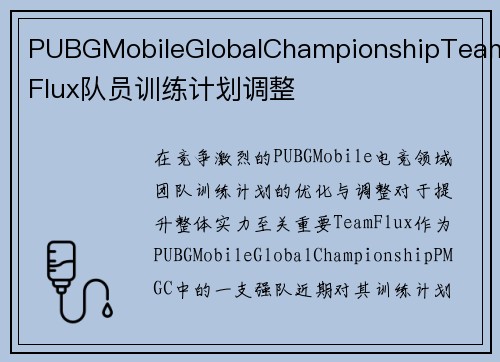 PUBGMobileGlobalChampionshipTeamFlux队员训练计划调整