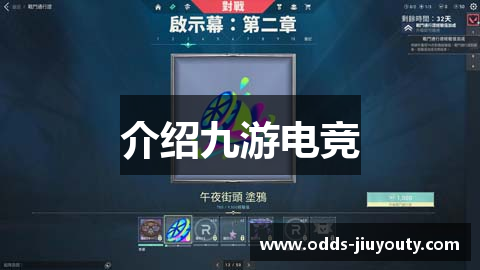 介绍九游电竞